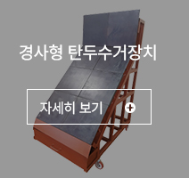 경사형 탄두수거장치