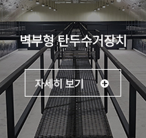 벽부형 탄두수거장치