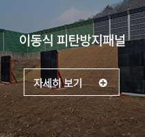 이동식 피탄방지패널