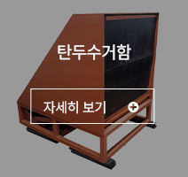 탄두수거함